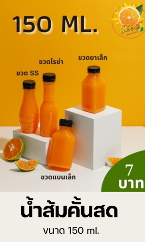 น้ำส้มคั้นสดขวดเล็ก ขนาด 150 ml