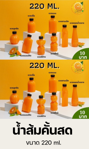 น้ำส้มคั้นสด ขนาด 220 ml