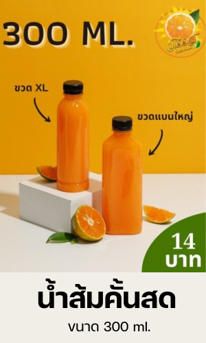 น้ำส้มคั้นสด ขนาด 300 ml