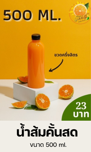 น้ำส้มคั้นสด ขนาด 500 ml